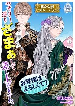 Amazon.co.jp: 【悪役令嬢オムニバス】セオリー通りざまぁして
